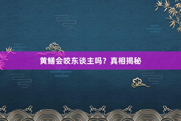 黄鳝会咬东谈主吗？真相揭秘