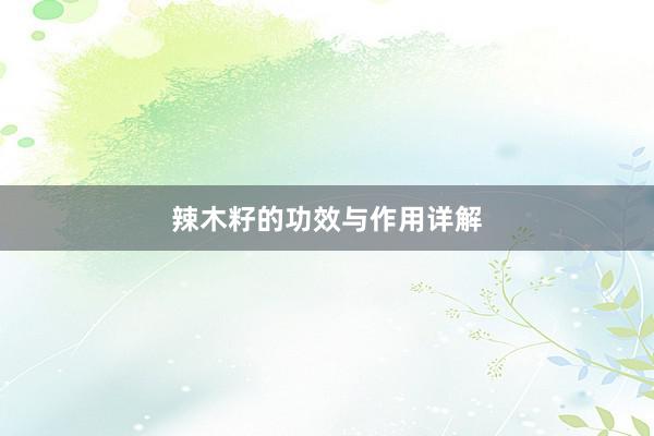 辣木籽的功效与作用详解