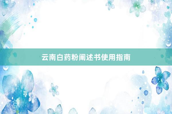 云南白药粉阐述书使用指南
