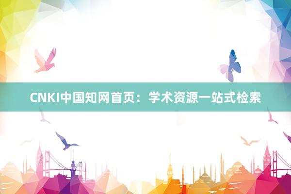 CNKI中国知网首页：学术资源一站式检索